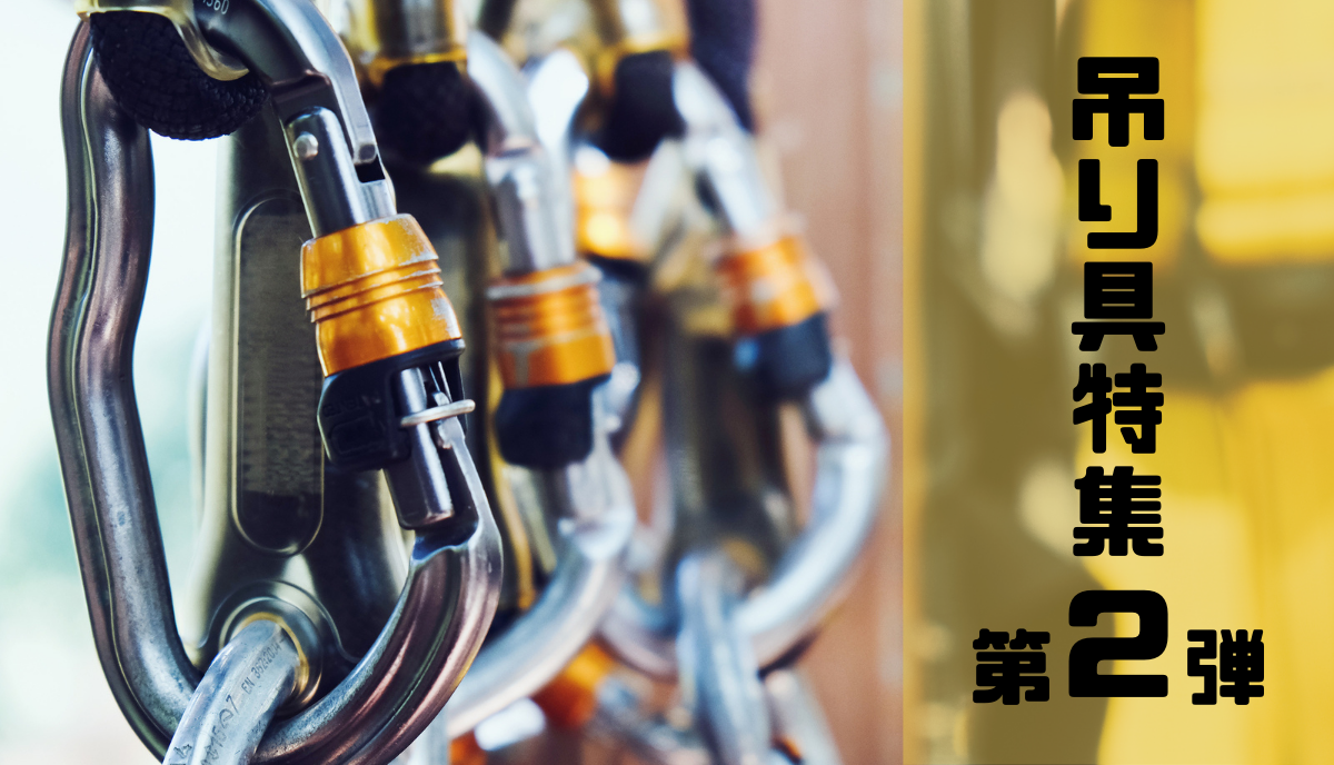 吊り具特集第２弾