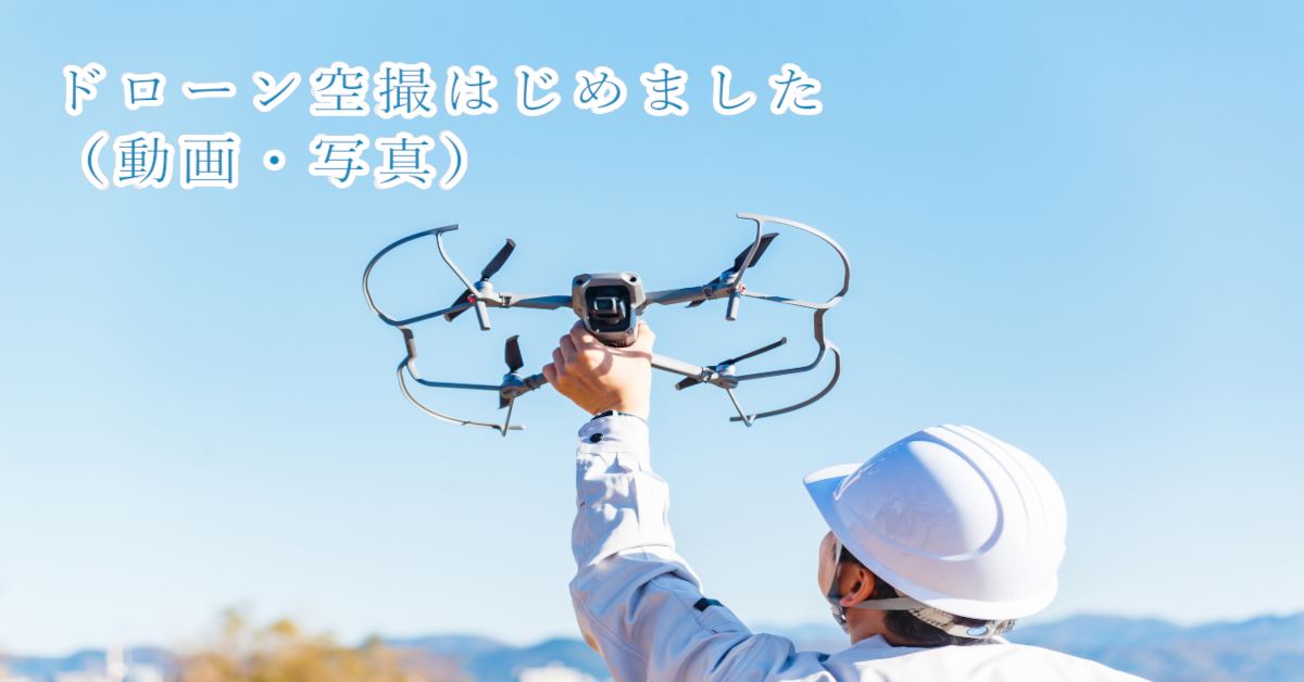 ドローン撮影の開始